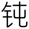 钝: Gerundet