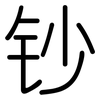 钞: Gerundet