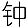 钟: Gerundet
