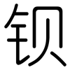 钡: Gerundet 钡: Gerundet