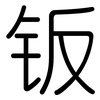 钣: Gerundet