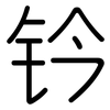 钤: Gerundet