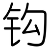 钩: Gerundet 钩: Gerundet