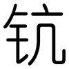 钪: Gerundet