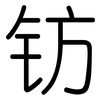 钫: Gerundet