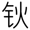 钬: Gerundet