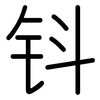 钭: Gerundet