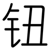 钮: Gerundet 钮: Gerundet