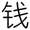 钱: rounded 钱: rounded
