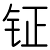 钲: Gerundet