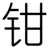 钳: Gerundet