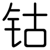 钴: Gerundet 钴: Gerundet