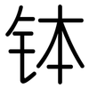 钵: Gerundet
