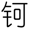 钶: Gerundet