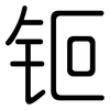 钷: Gerundet