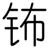 钸: Gerundet