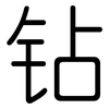 钻: Gerundet