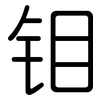 钼: Gerundet 钼: Gerundet
