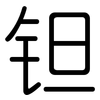 钽: Gerundet