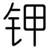钾: Gerundet