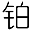 铂: Gerundet