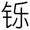 铄: Gerundet
