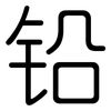 铅: Gerundet 铅: Gerundet