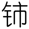 铈: Gerundet