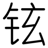 铉: Gerundet