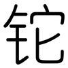 铊: Gerundet