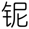 铌: Gerundet