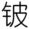 铍: Gerundet