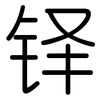 铎: Gerundet