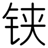 铗: Gerundet