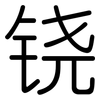 铙: Gerundet