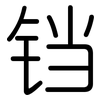 铛: Gerundet