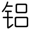 铝: Gerundet