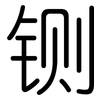 铡: Gerundet