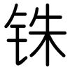 铢: Gerundet