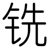 铣: Gerundet 铣: Gerundet