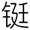 铤: Gerundet