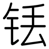 铥: Gerundet