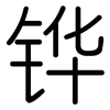 铧: Gerundet