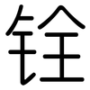 铨: Gerundet