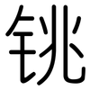 铫: Gerundet