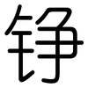 铮: Gerundet