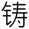 铸: Gerundet