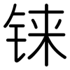 铼: Gerundet