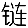 链: Gerundet
