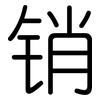 销: Gerundet 销: Gerundet